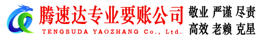 揭阳讨账公司
